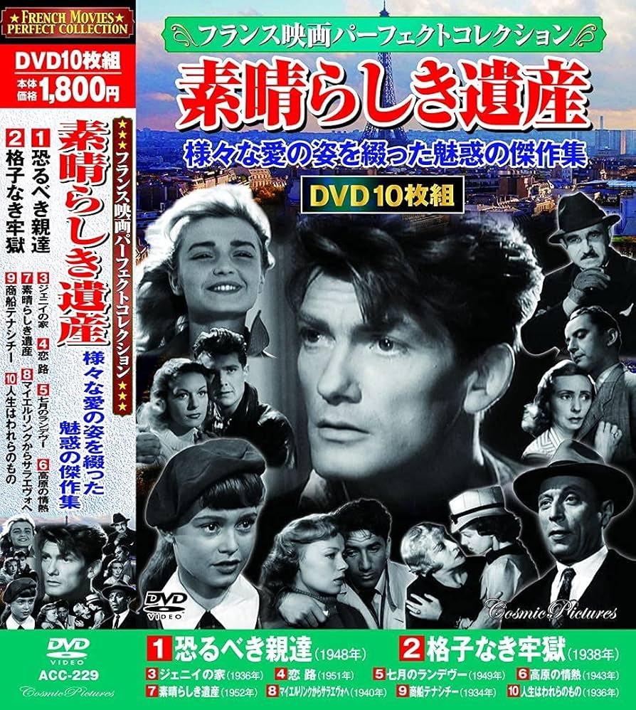 Amazon.co.jp: フランス映画 パーフェクトコレクション 素晴らしき遺産