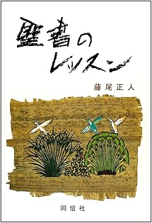 【中古】 聖書のレッスン/同信社（中野区）/藤尾正人 中古】 聖書のレッスン/同信社（中野区）/藤尾正人