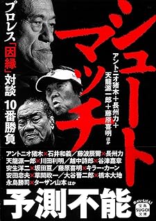 シュートマッチ プロレス「因縁」対談 10番勝負 (宝島SUGOI文庫)