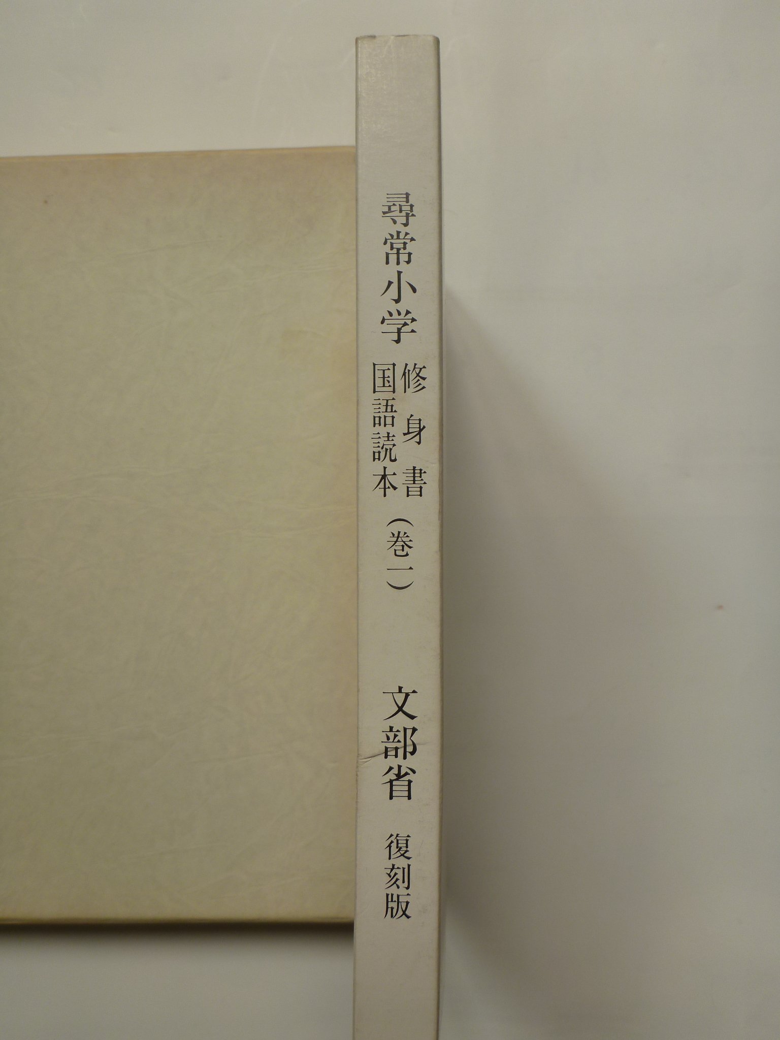 尋常小学国語読本　尋常小学修身書 尋常小学 修身書 国語読本 （巻一） ＜文部省復刻版＞ 全4冊紙ケース