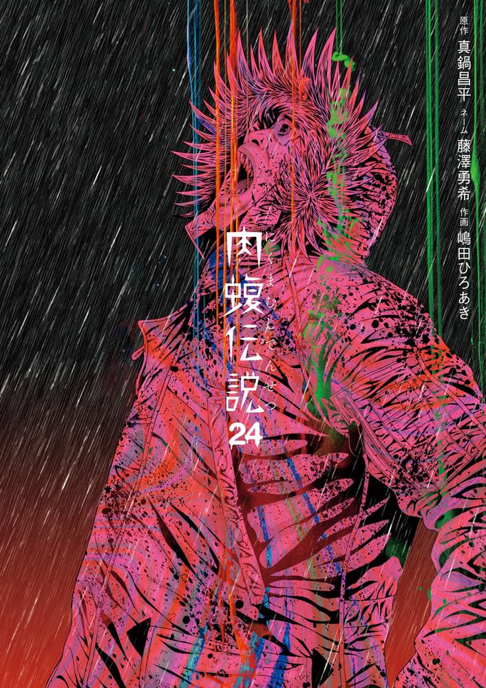 Amazon.co.jp: 闇金ウシジマくん外伝 肉蝮伝説 (24) (ビッグ