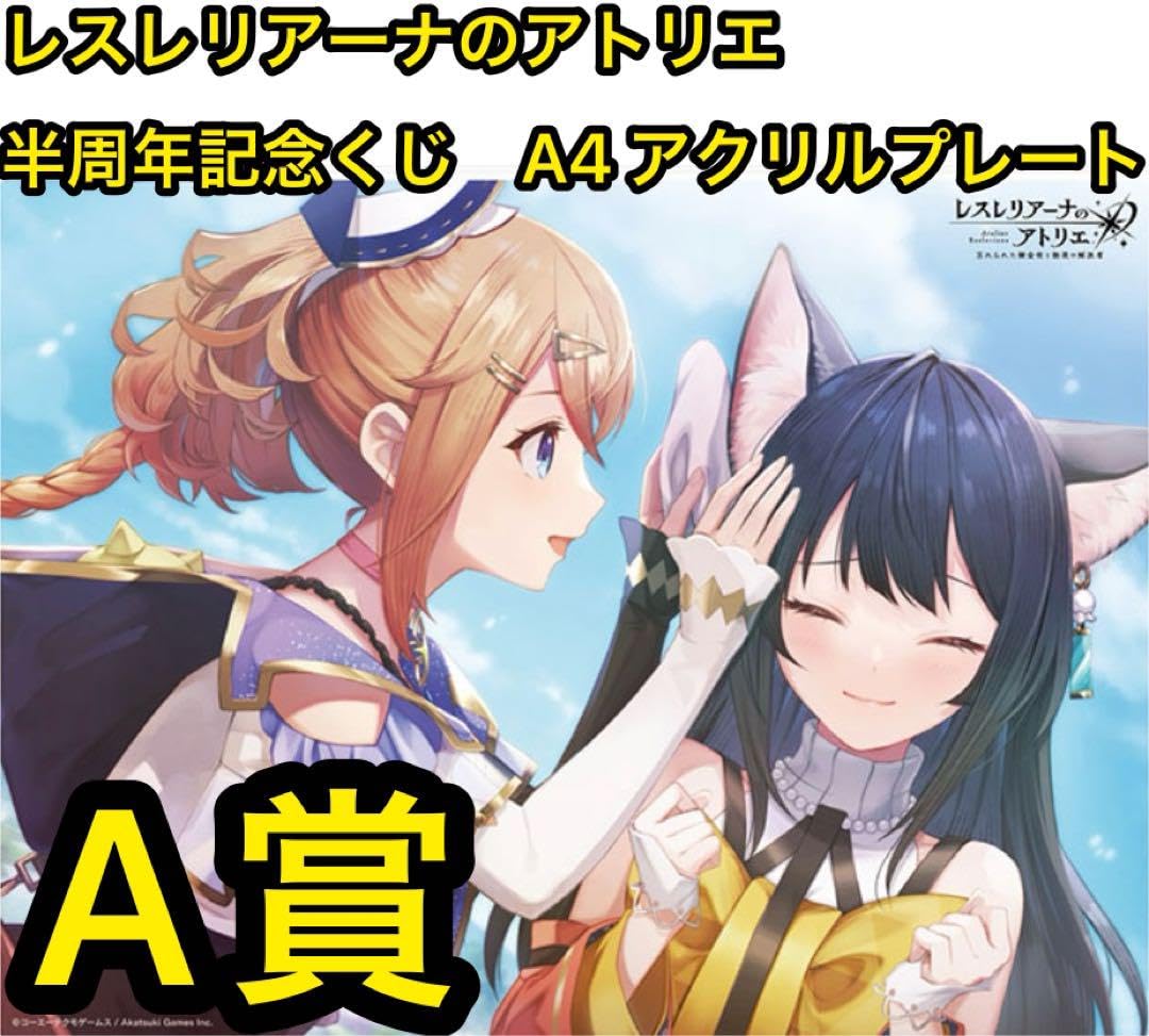 Amazon.co.jp: レスレリアーナのアトリエ 半周年記念くじ A賞 A4 