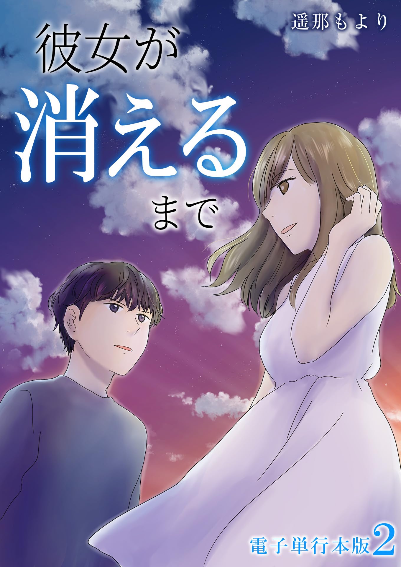 遥 那 も より