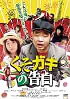 (未使用･未開封品)　くそガキの告白 [DVD] vf3p617 Amazon.co.jp: くそガキの告白[レンタル落ち][DVD] : 今野浩喜