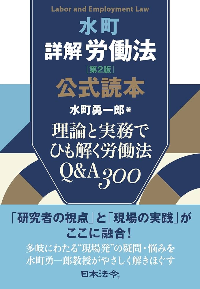 水町詳解労働法 公式読本 理論と実務でひも解く労働法 Q&A300