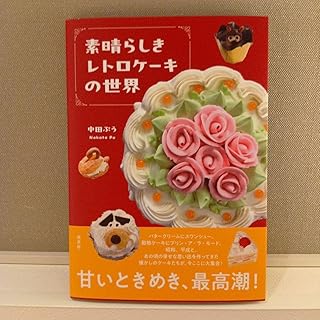 素晴らしきレトロケーキの世界