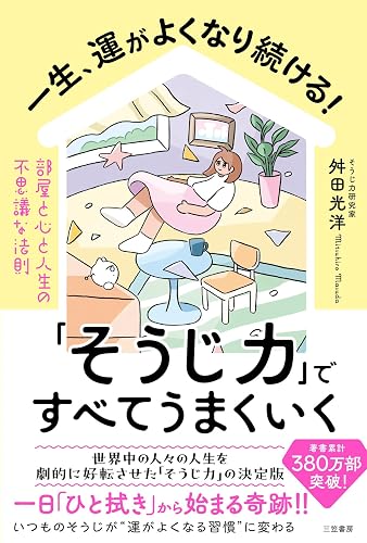 一生、運がよくなり続ける！「そうじ力」ですべてうまくいく　部屋と心と人生の不思議な法則 (三笠書房　電子書籍)