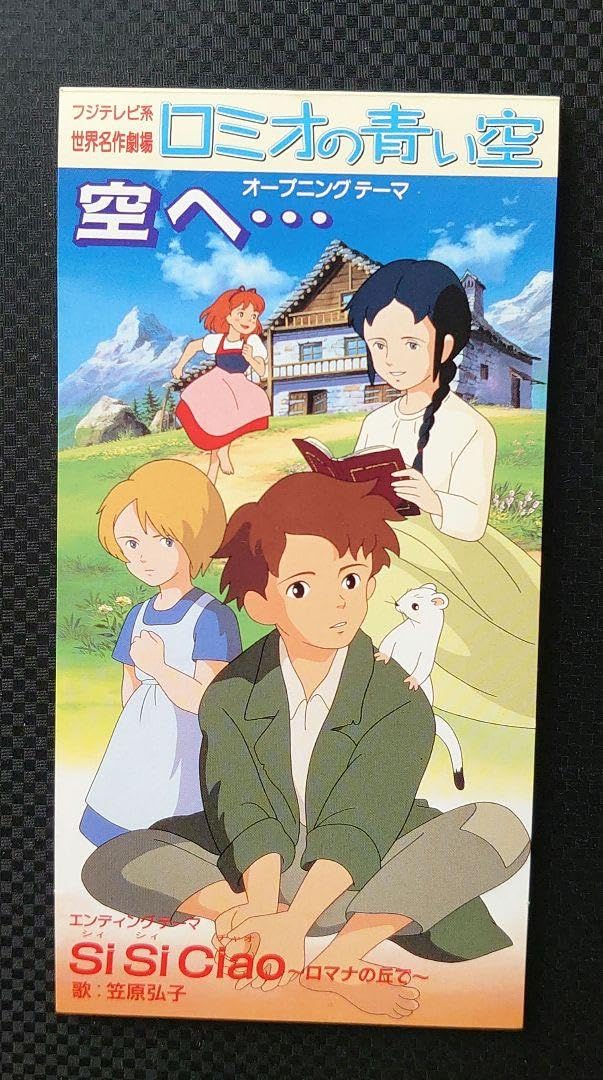 Amazon.co.jp: ロミオの青い空 オープニングテーマ 空へ… CD