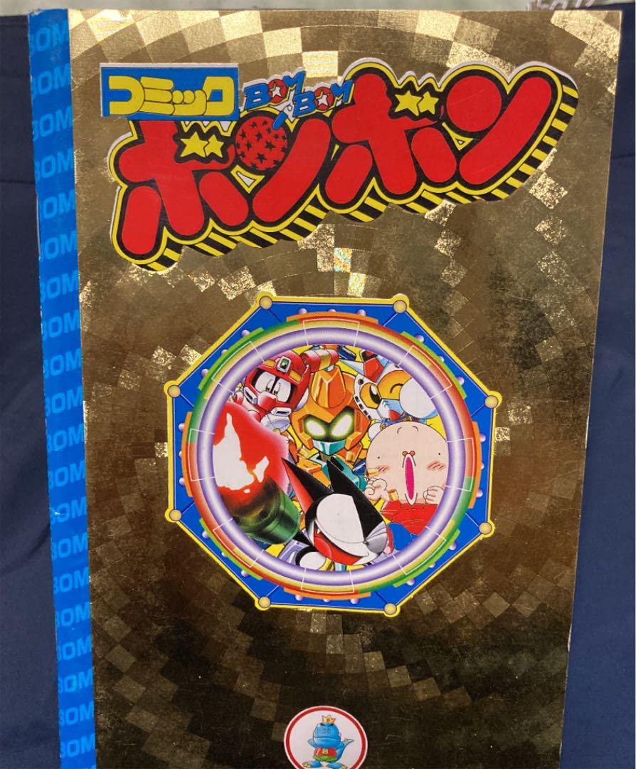 コミックボンボン まとめ売り 希少！コミックボンボン5冊 別冊10冊 チラシなどまとめ売り