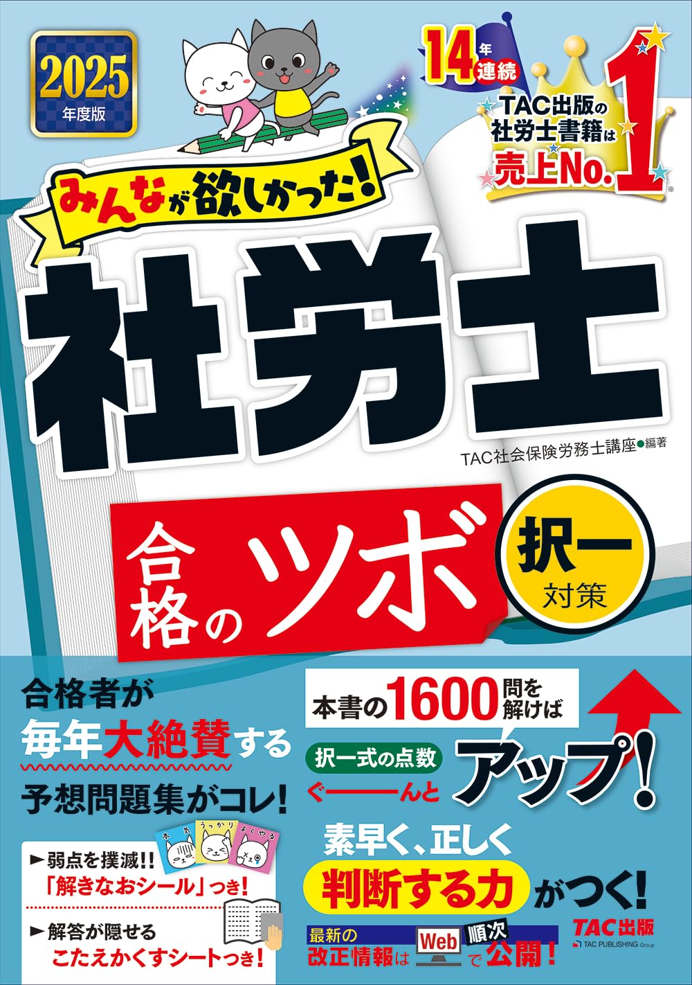 みんなが欲しかった！ 社労士合格のツボ 択一対策 2025年度版 [本書の 