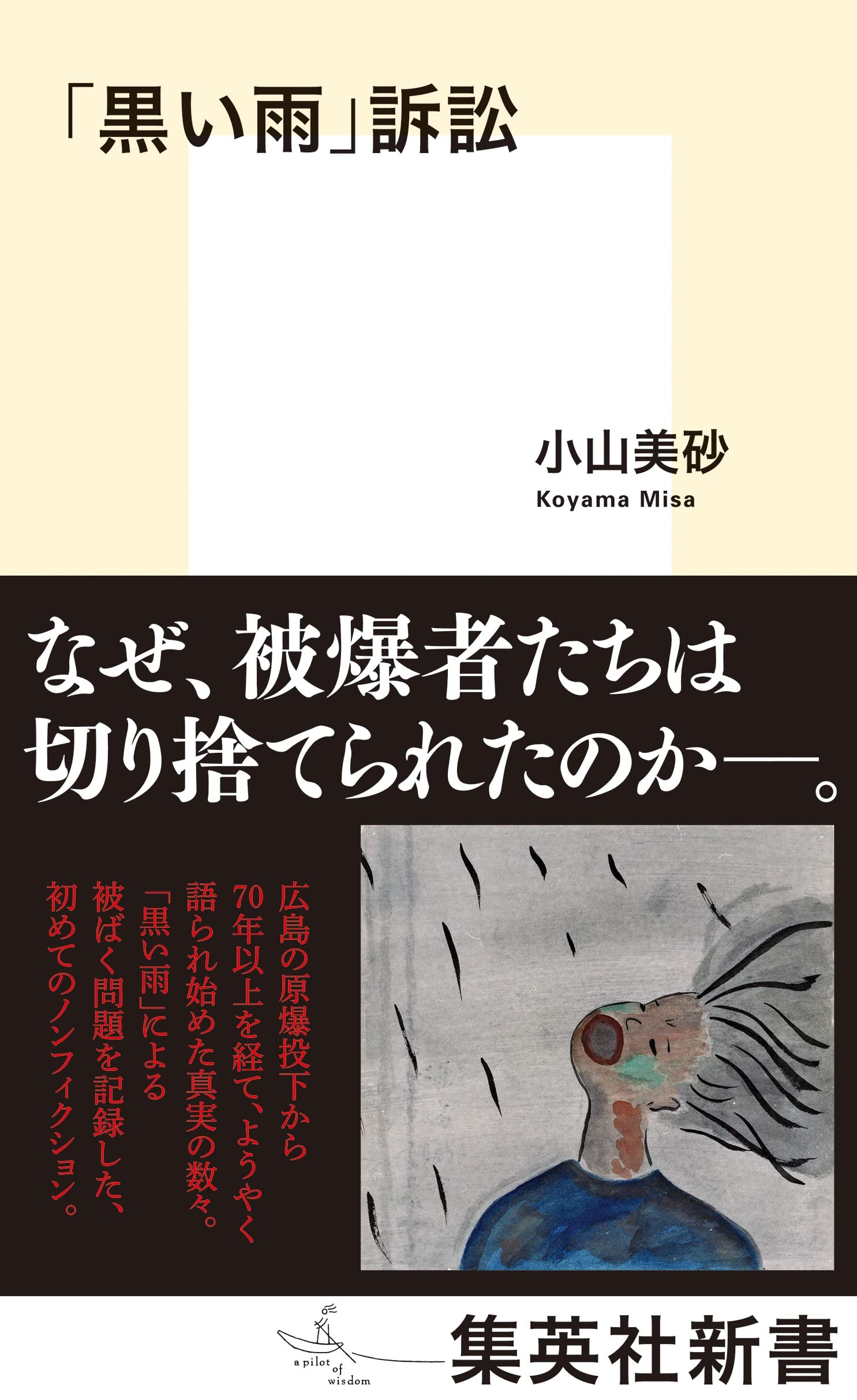 黒い雨 訴訟 集英社新書 小山 美砂 本 通販 Amazon 黒い雨 訴訟 集英社新書 小山 美砂 本 通販 Amazon