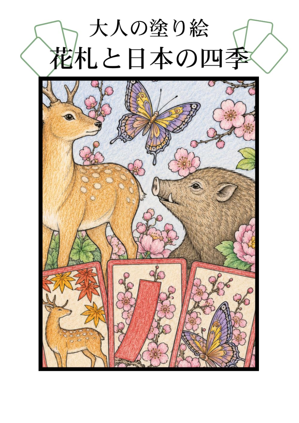 大人の塗り絵 花札と日本の四季
