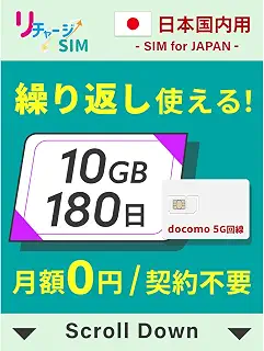 【リチャージSIM】日本 10GB 180日 物理SIMカード 契約不要 月額0円 ギガ リチャージで繰り返し利用可能 4G_LTE/5G docomo/NTTドコモ データSIM プリペイド 格安 SIM 【物理SIM-10GB/180日】