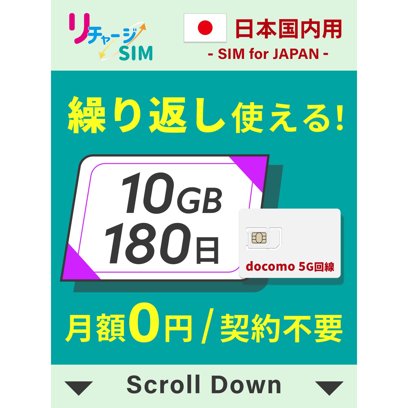 【リチャージSIM】日本 10GB 180日 物理SIMカード 契約不要 月額0…