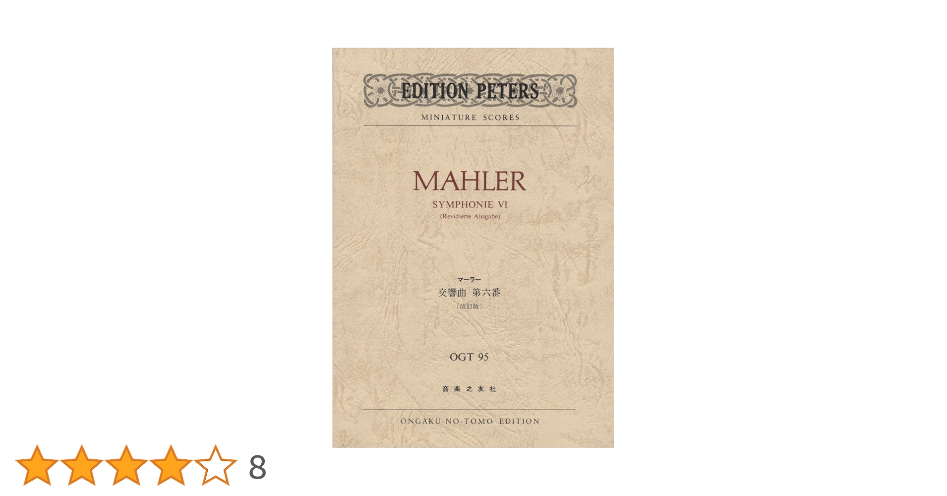 OGTー95 マーラー 交響曲第6番(改訂版) (Edition Peters