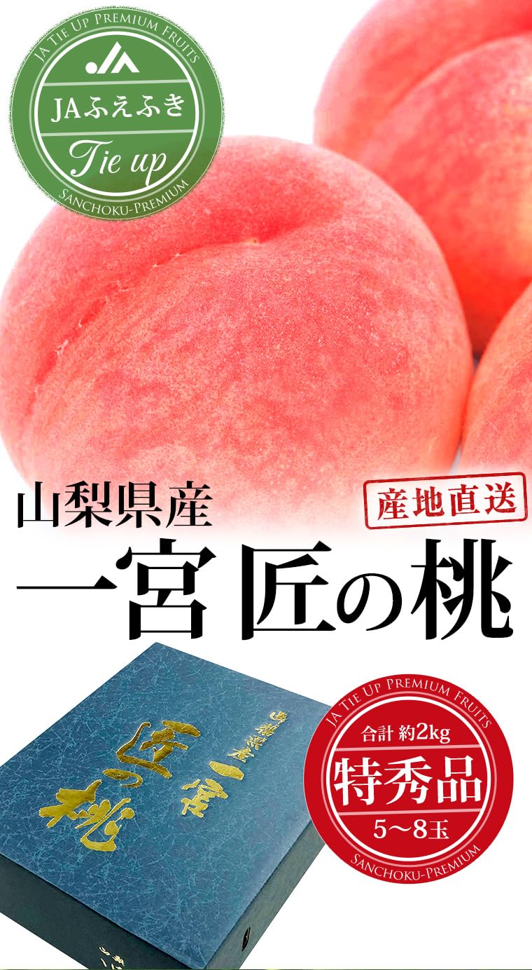 Amazon.co.jp: もも 一宮 匠の桃 特秀品 約2kg 5～8玉 JAふえふき 山梨