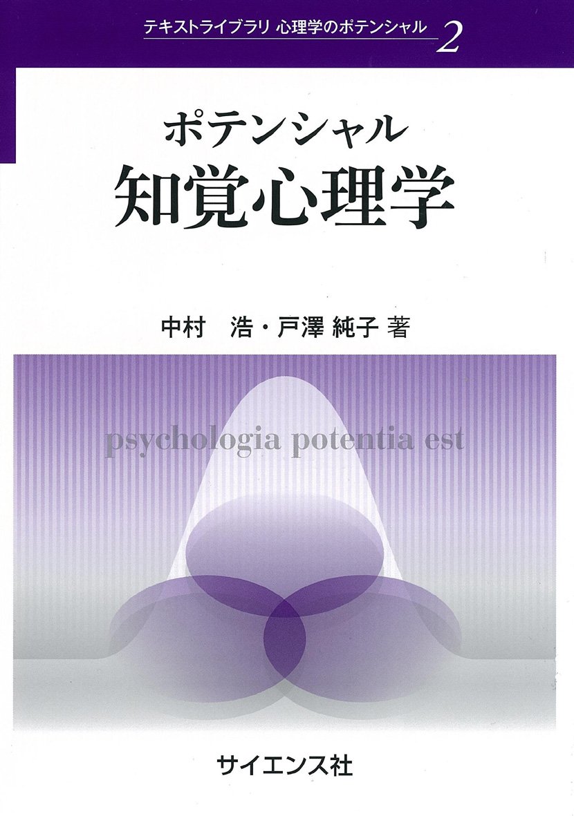 Amazon.co.jp: ポテンシャル知覚心理学 (テキストライブラリ心理学の
