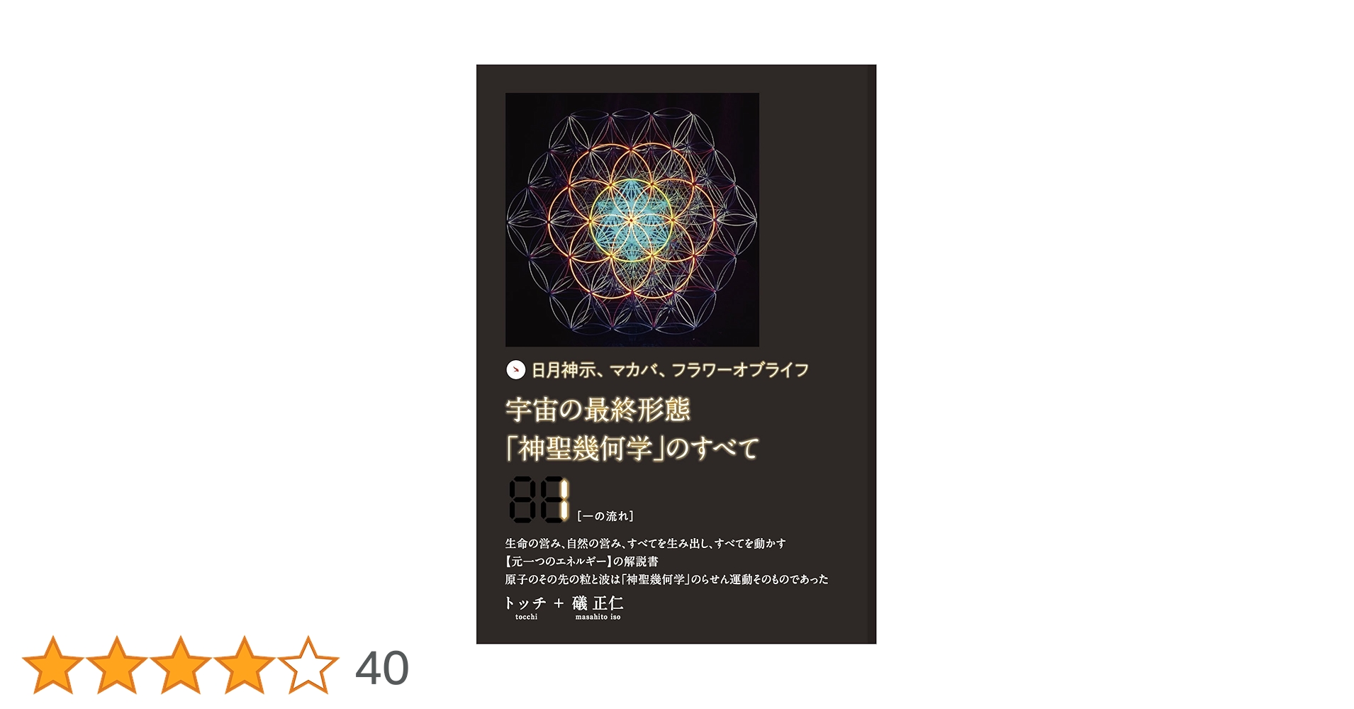 日月神示、マカバ、フラワーオブライフ 宇宙の最終形態「神聖幾何学