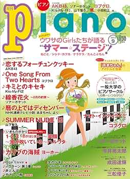 月刊ピアノ 2013年1月〜12月 ヤマハ】ヒット曲がすぐ弾ける！ ピアノ楽譜付き充実マガジン