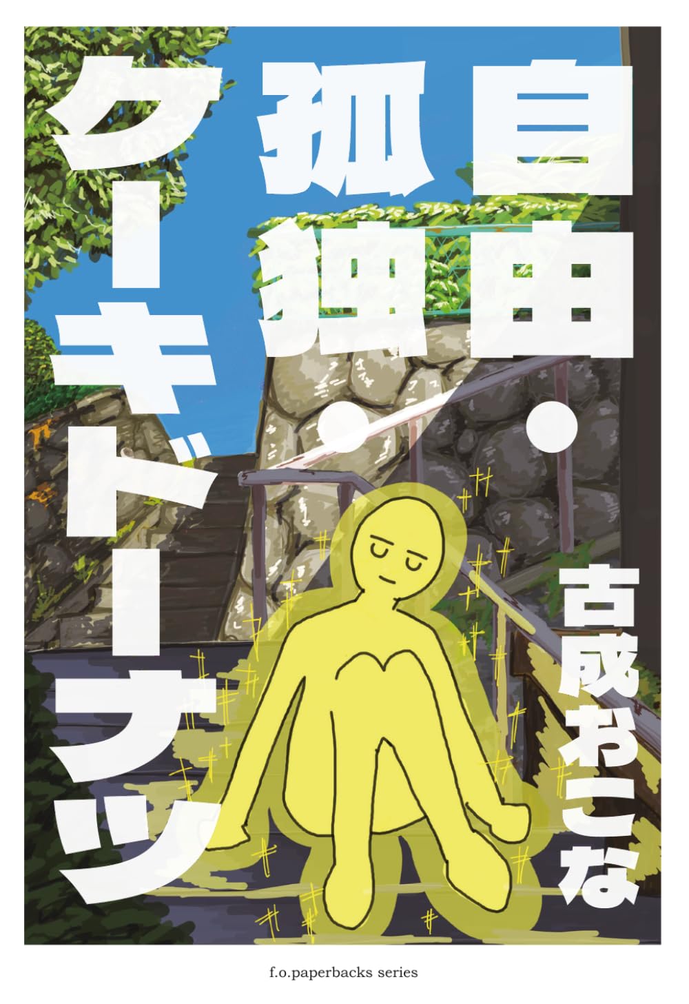 自由・孤独・ケーキドーナツ
