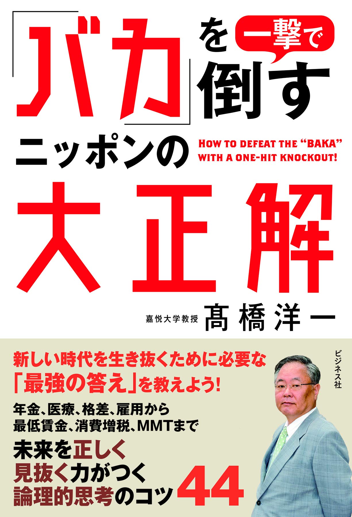 バカ」を一撃で倒すニッポンの大正解 | 高橋 洋一 |本 | 通販