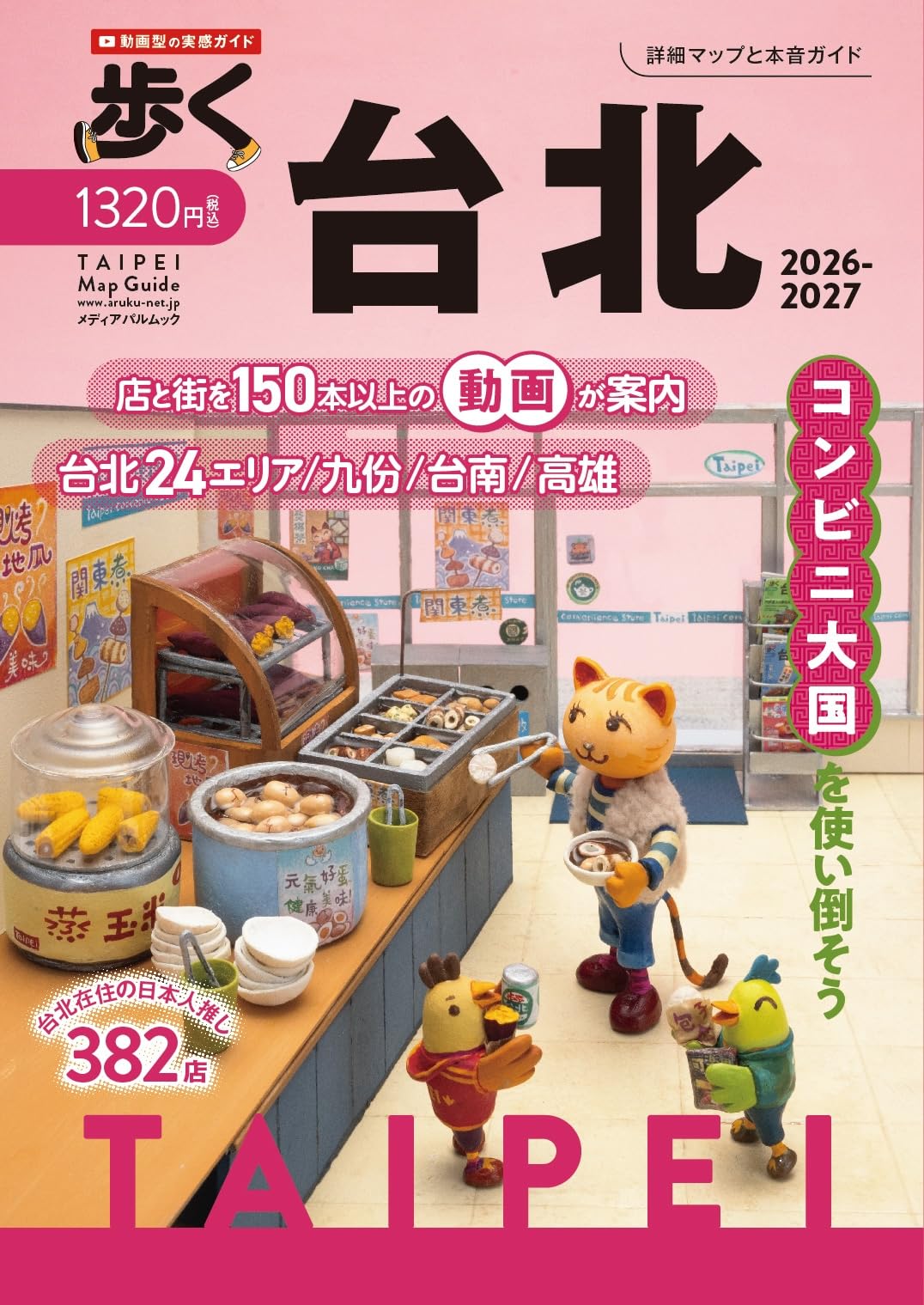 Amazon.co.jp: 歩く台北2026-2027 (メディアパルムック) : Japanese Books