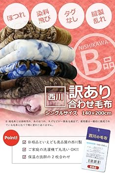 西川。B各品綿毛布　ピンク5枚　　ブルー５枚 西川。B各品綿毛布 ピンク5枚 ブルー5枚 西川。B各品