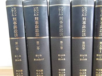 大コンメンタール刑事訴訟法 第２巻 第三版/青林書院/中山善房（単行本） 大コンメンタール刑事訴訟法(第3版) (第2巻) | 中山 善房, 古田