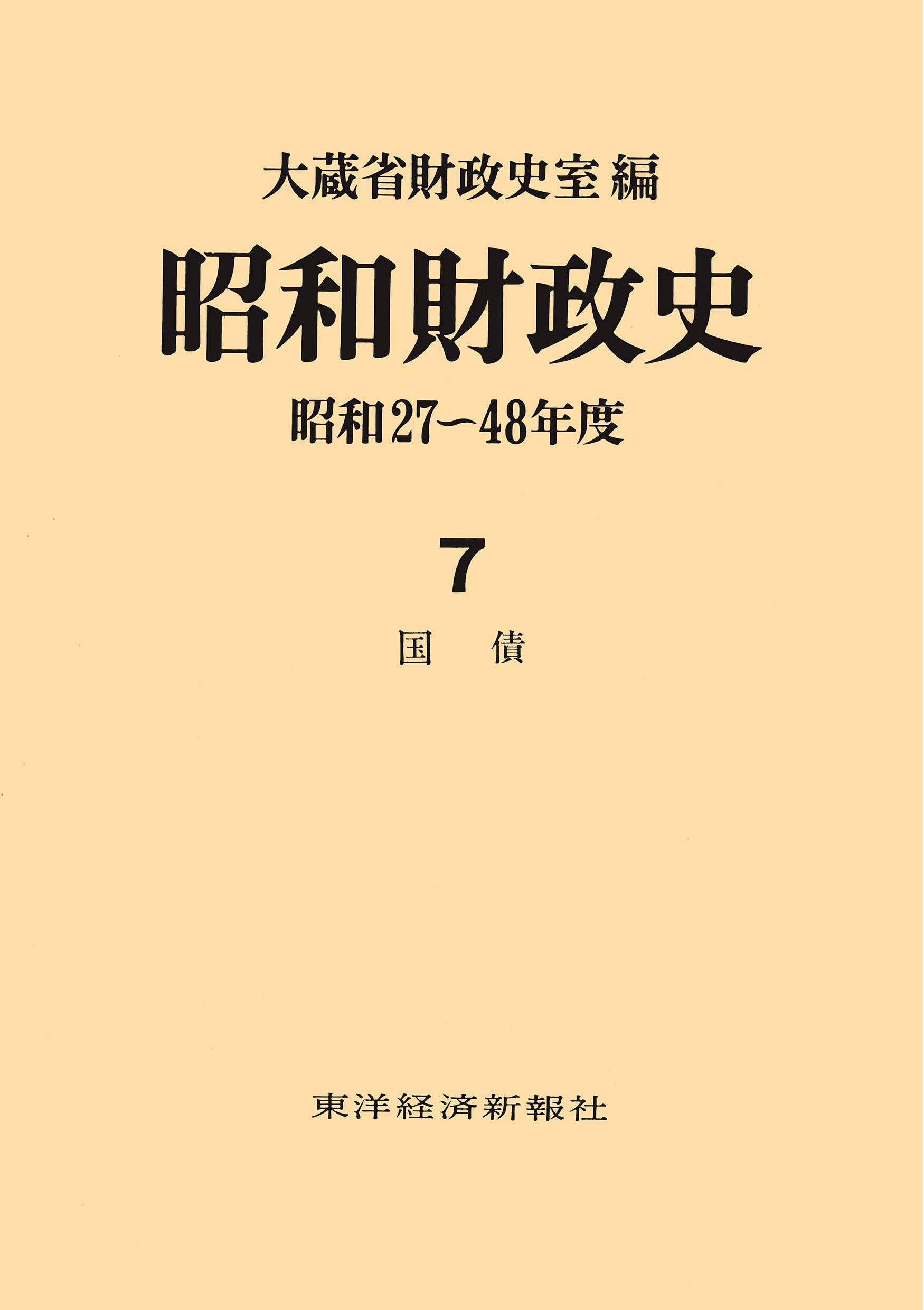 昭和財政史 昭和２７〜４８年度 第６巻 /東洋経済新報社/大蔵省財政史室（単行本） 昭和財政史―昭和27~48年度〈7〉国債 | 大蔵省財政史室 |本 | 通販 | Amazon