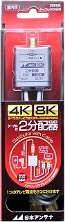 日本天线4 K · 8 K ( 3.2 GHZ ) 适用2分配器充电器 csed2l
