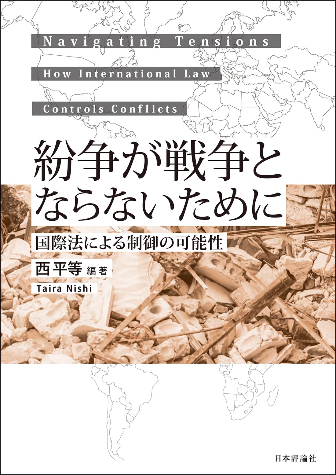 国際法における危険責任主義 国際法における危険責任主義 - メルカリ
