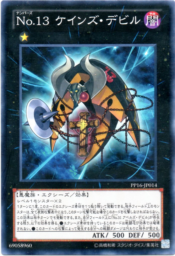 Amazon.co.jp: 【遊戯王カード】 No.13 ケインズ・デビル 【ノーマル
