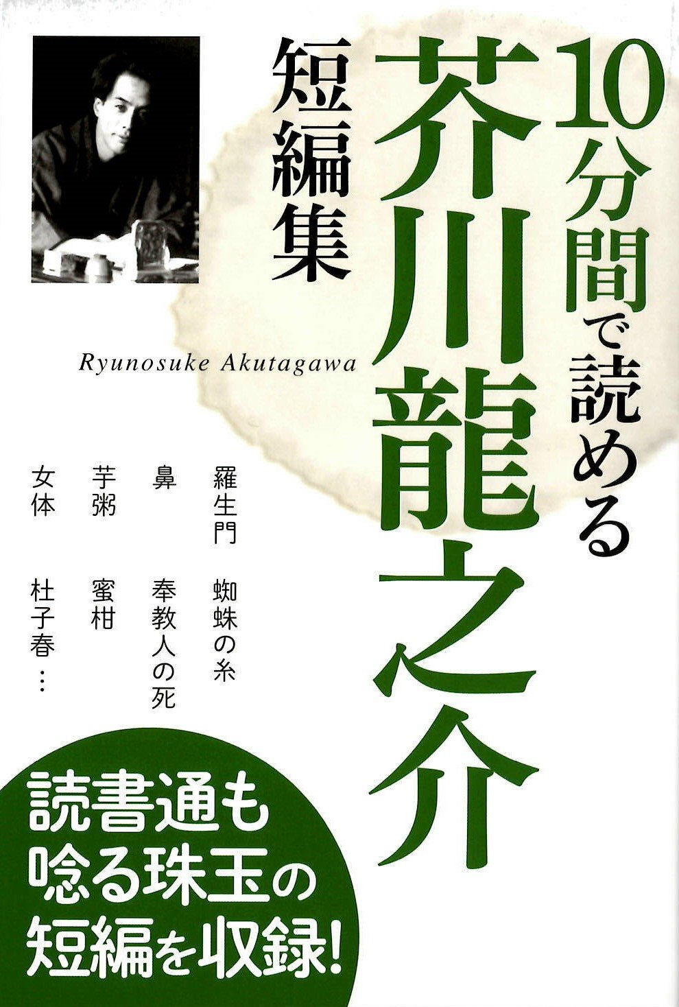 10分間で読める 芥川龍之介短編集 芥川 龍之介 本 通販 Amazon