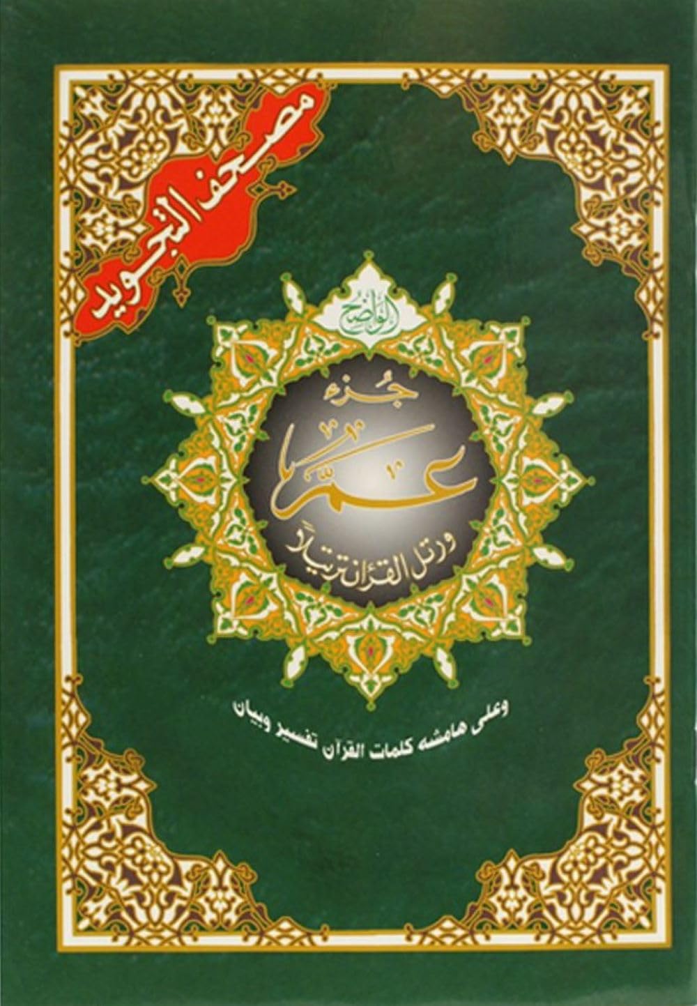 Tajweed Qur'an (Juz' Amma, Size (7 x 9)) (Arabic Edition)