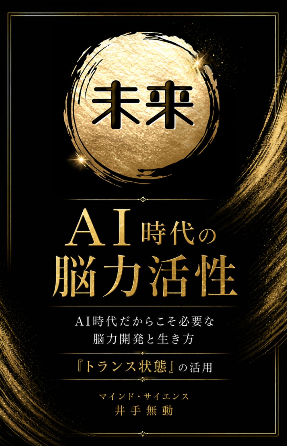 未来: AI時代の脳力活性