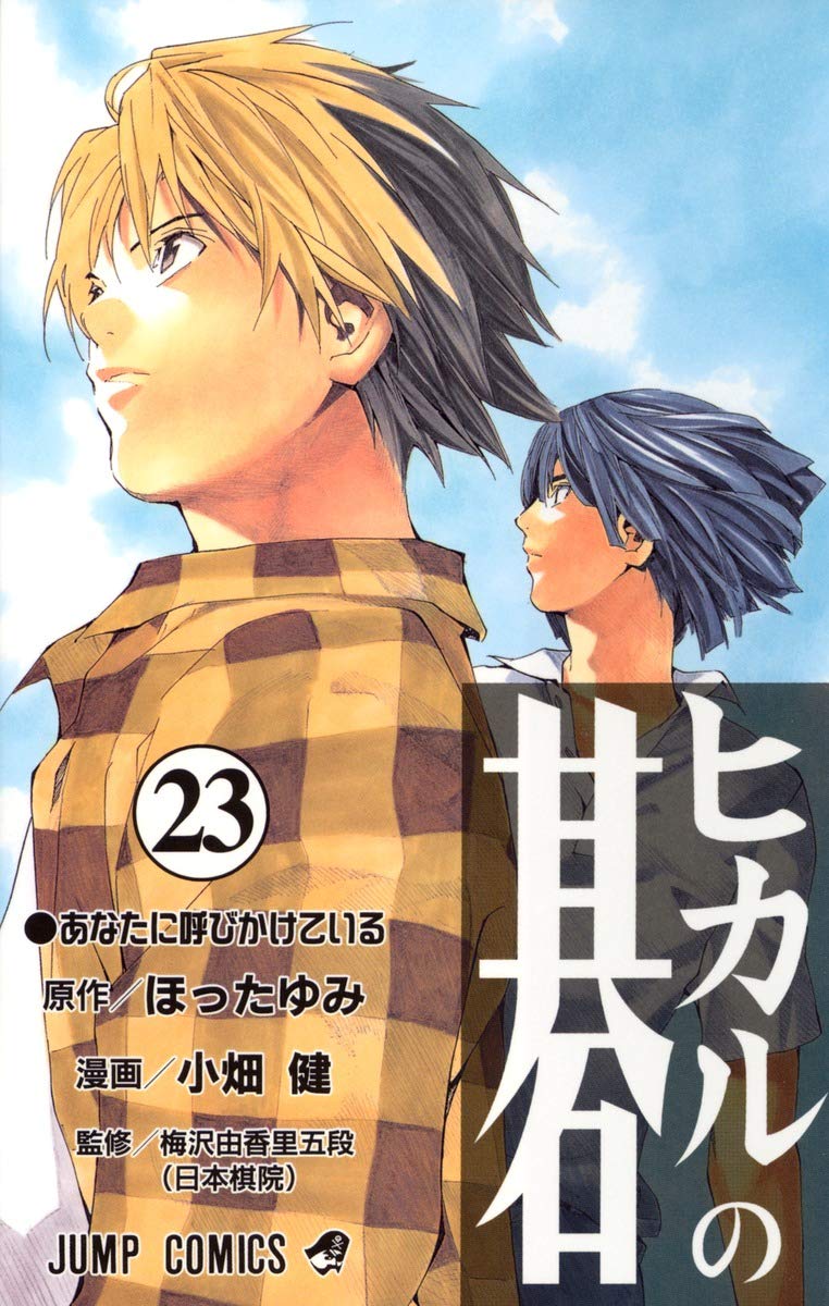 ヒカルの碁 23巻　全巻　初版　帯　ほったゆみ　小畑健　ジャンプ　貴重 ヒカルの碁 23 (ジャンプコミックス) | 小畑 健, ほった ゆみ |本
