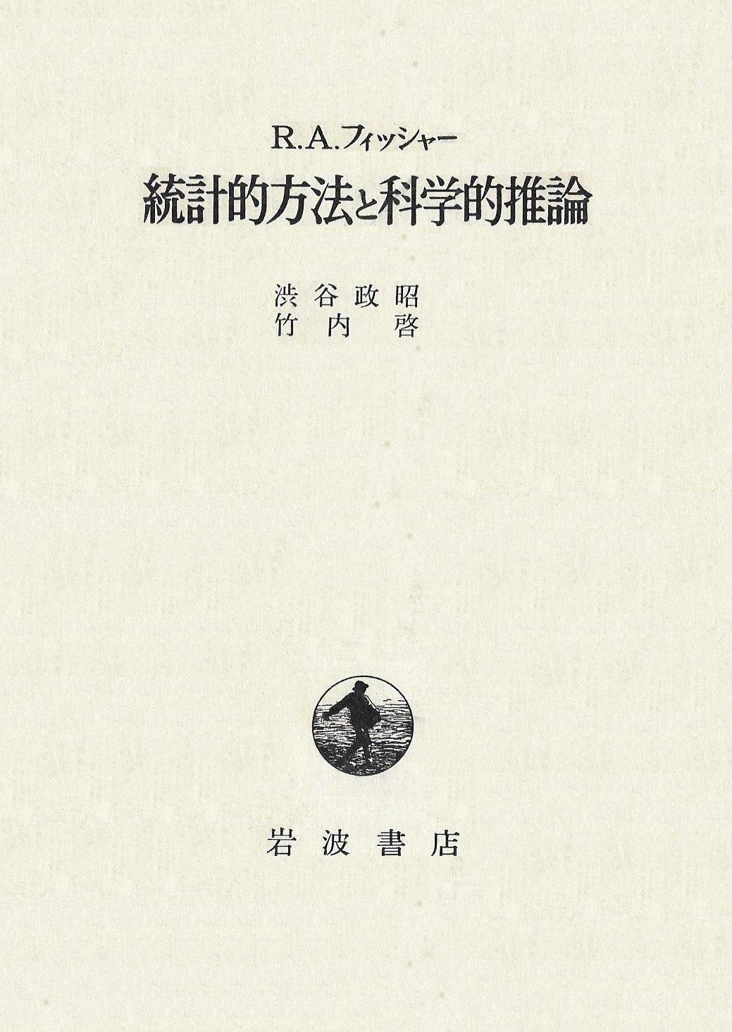 統計的方法と科学的推論 (1962年) | 渋谷 政昭, 竹内 啓, R.A.