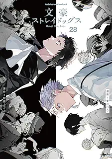 文豪ストレイドッグス (28) (角川コミックス・エース)