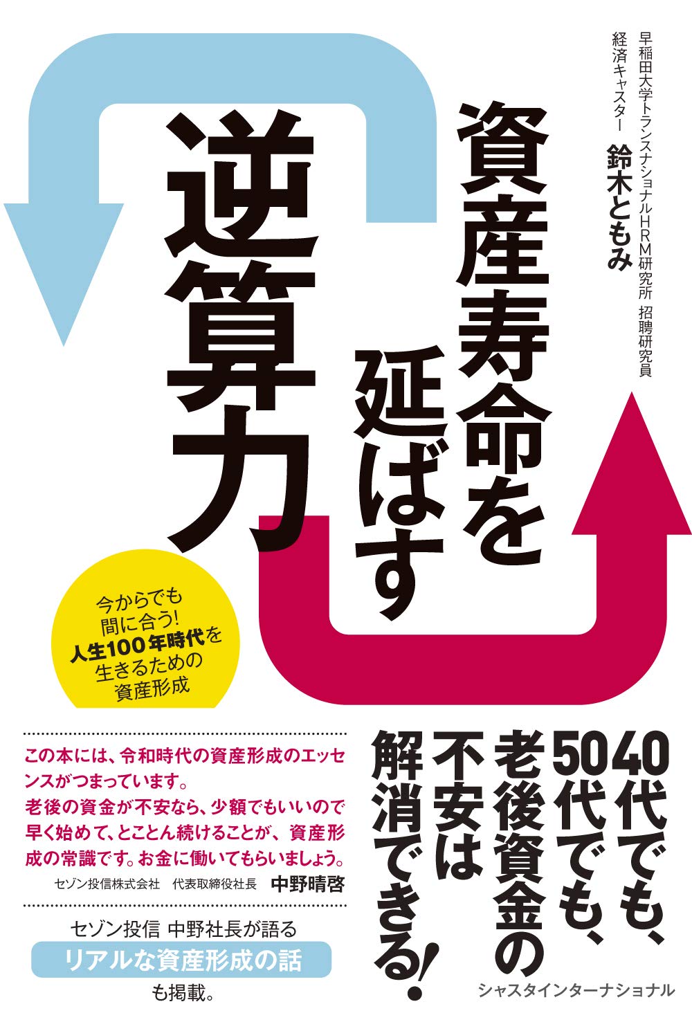 資産寿命を延ばす逆算力;今からでも間に合う! 人生100年時代を