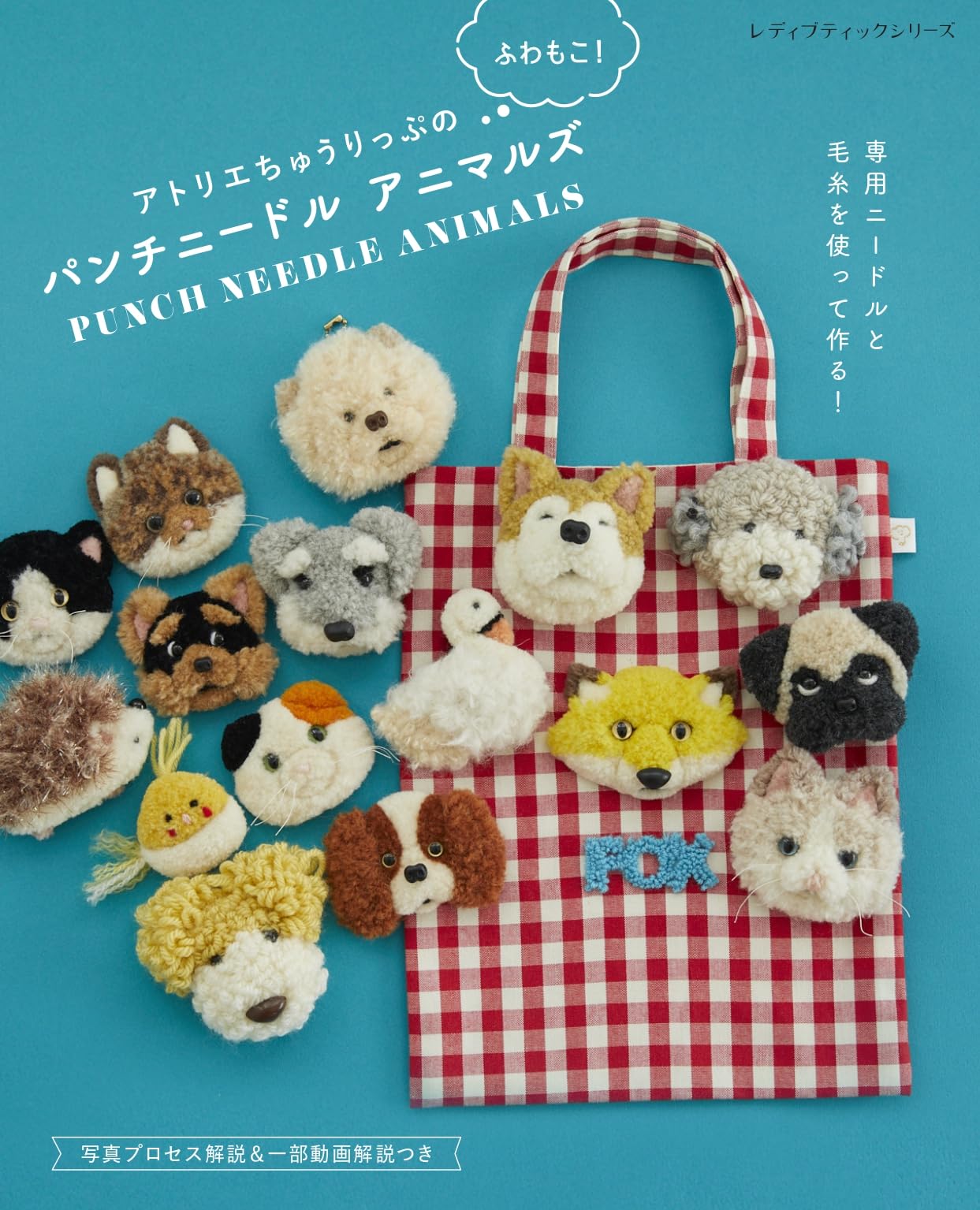 アトリエちゅうりっぷのふわもこ！パンチニードルアニマルズ (レディ