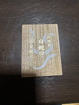 5日まてわ値下げギリギリです金蛇水神社限定品 蛇のアメジスト