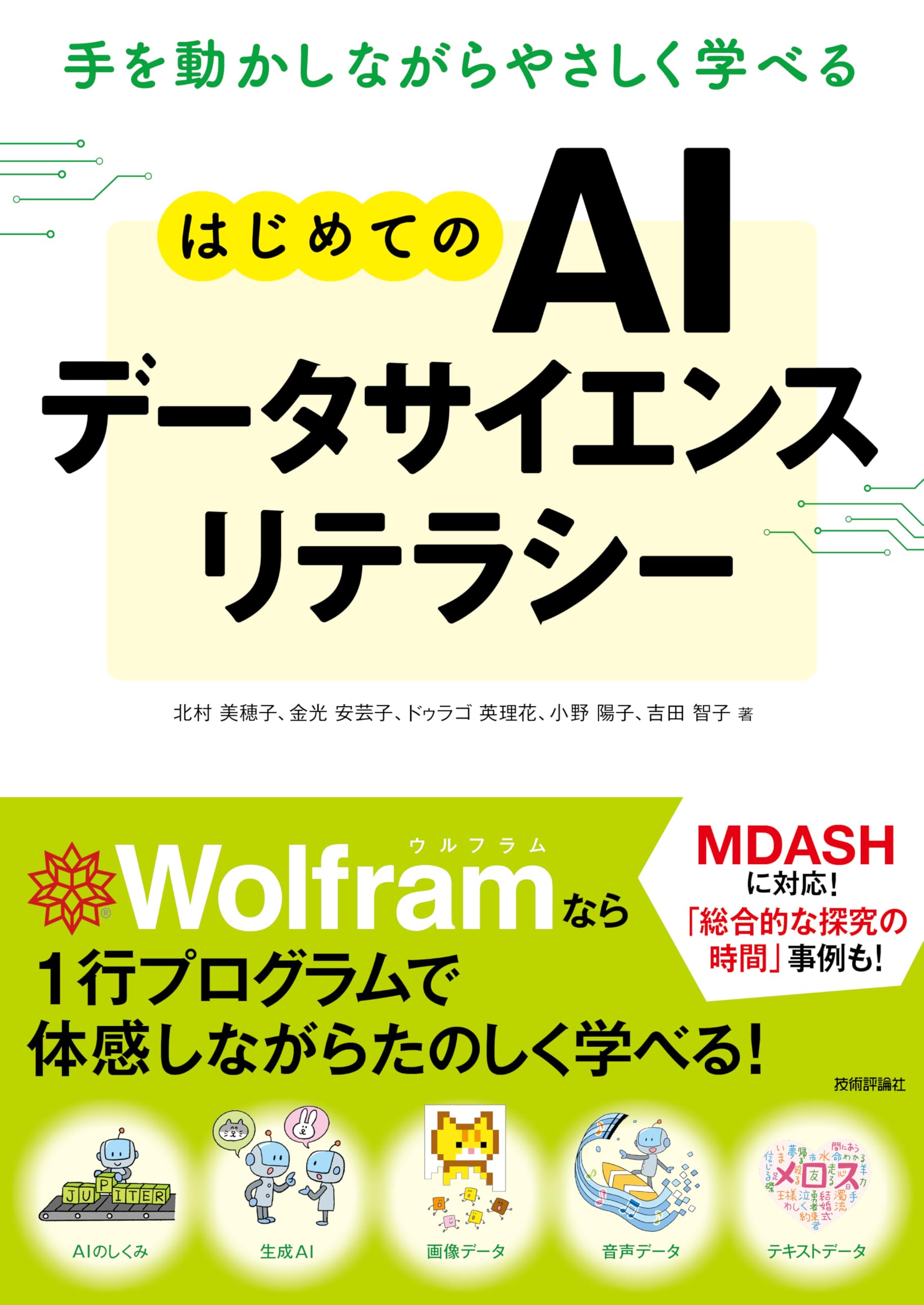 手を動かしながらやさしく学べる はじめてのAIデータサイエンス