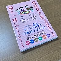 Amazon.co.jp: 現役東大生が小学生のころ親と一緒にやっていた