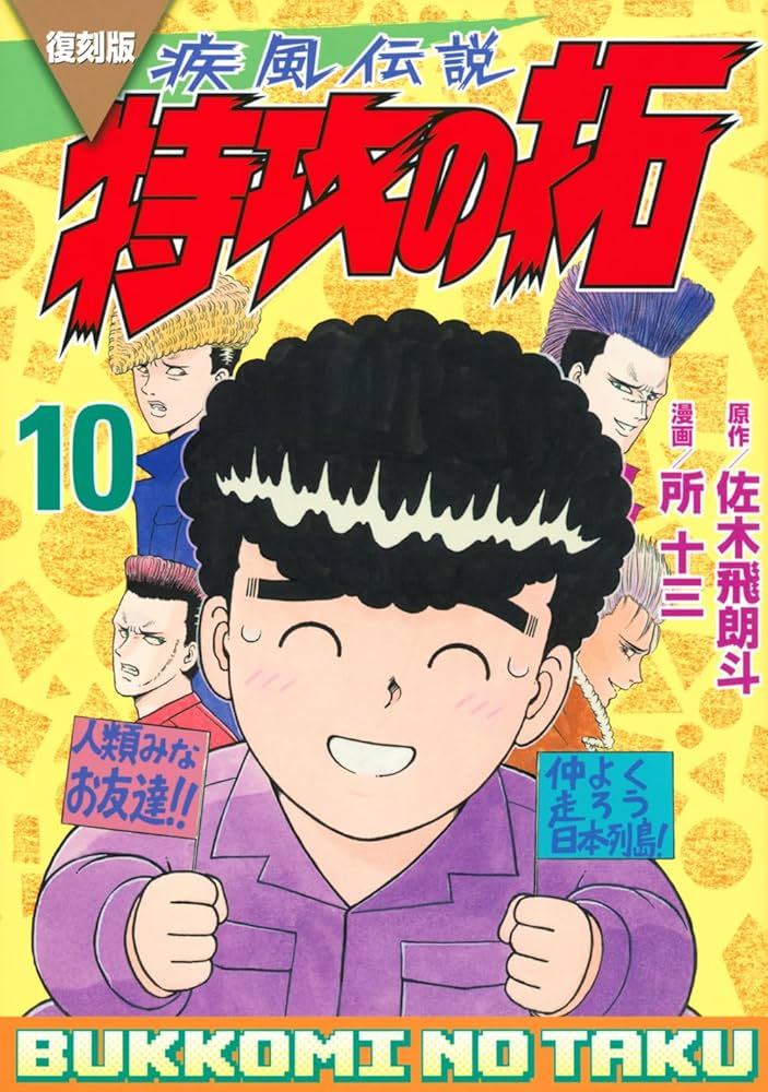 復刻版 疾風伝説 特攻の拓(10) (KCデラックス) | 佐木 飛朗斗