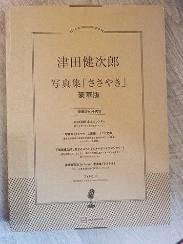 Amazon.co.jp: 津田健次郎 写真集「ささやき」 豪華版 ([バラエティ