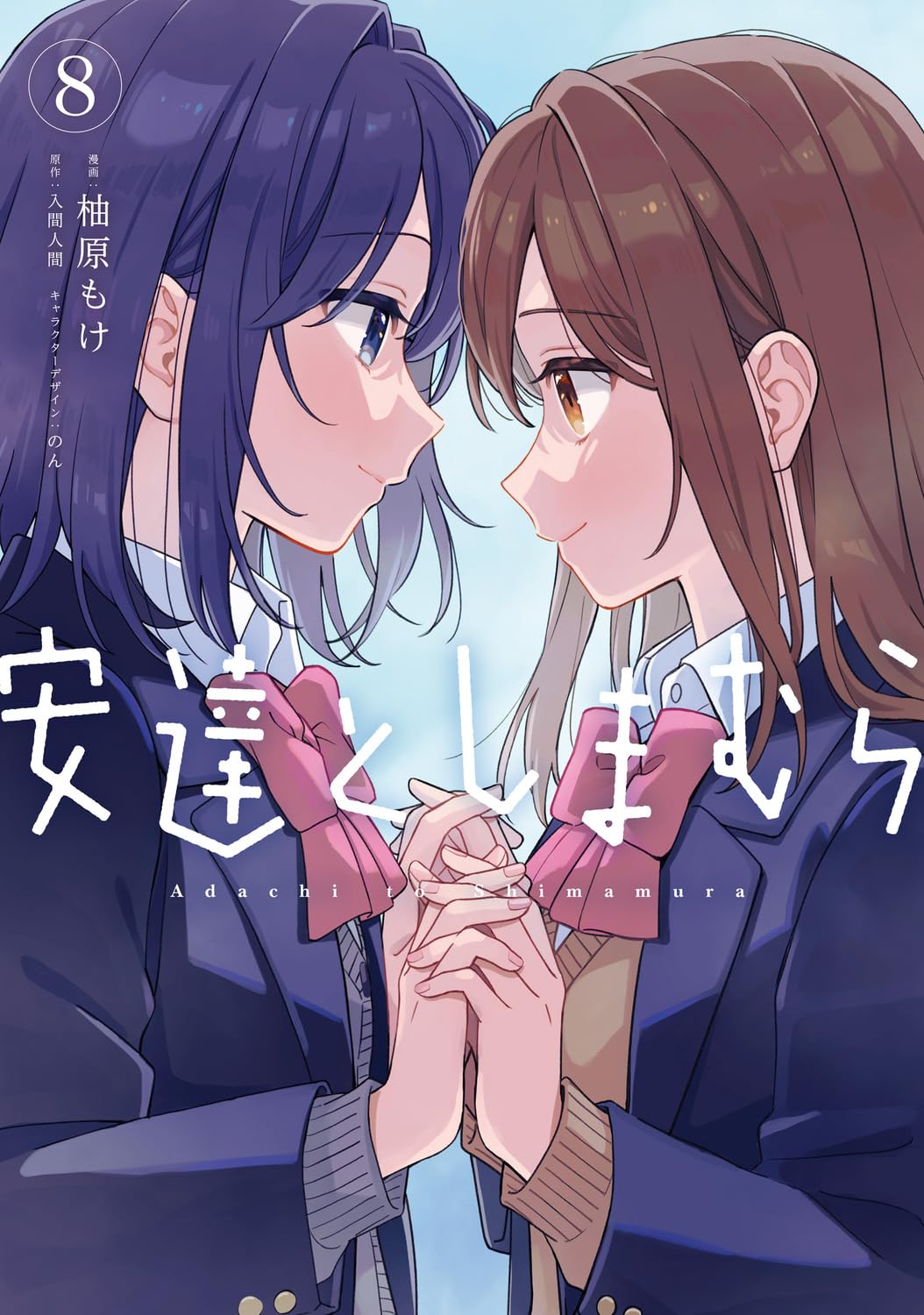 Amazon.co.jp: 安達としまむら(8) (電撃コミックスNEXT) : 柚原 もけ