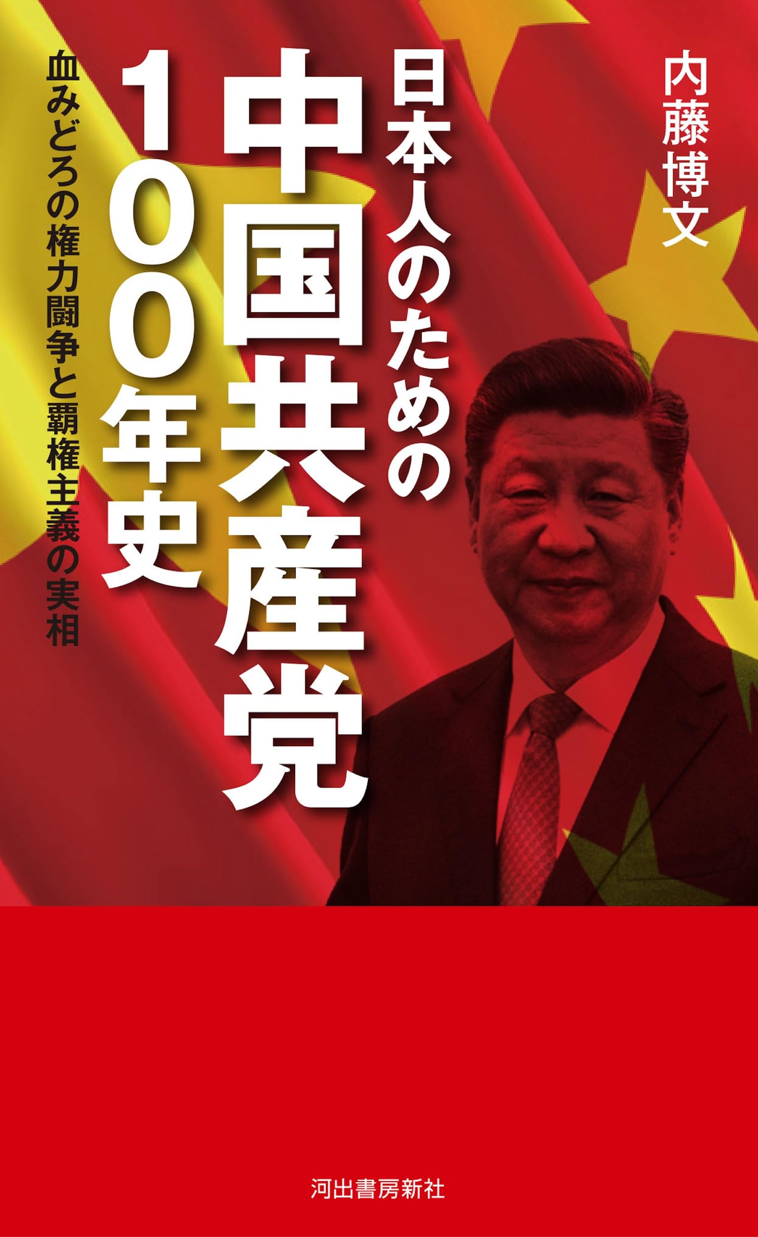 中国 新世紀記念100元ポリマー 冊子 日本人のための中国共産党100年史: 血みどろの権力闘争と覇権主義の