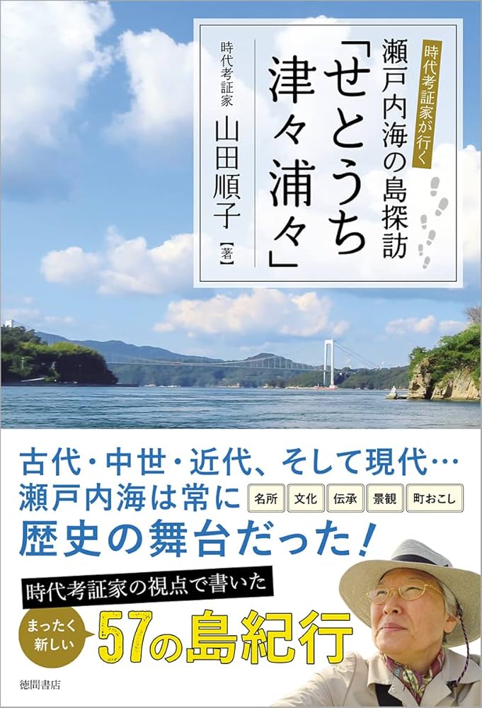 時代考証家が行く 瀬戸内海の島探訪「せとうち津々浦々」 | 山田順子 時代考証家が行く 瀬戸内海の島探訪「せとうち津々浦々」 | 山田順子