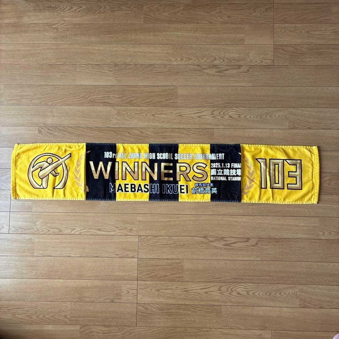 前橋育英高校 サッカー選手権タオル 受注生産終了＞代表校タオル