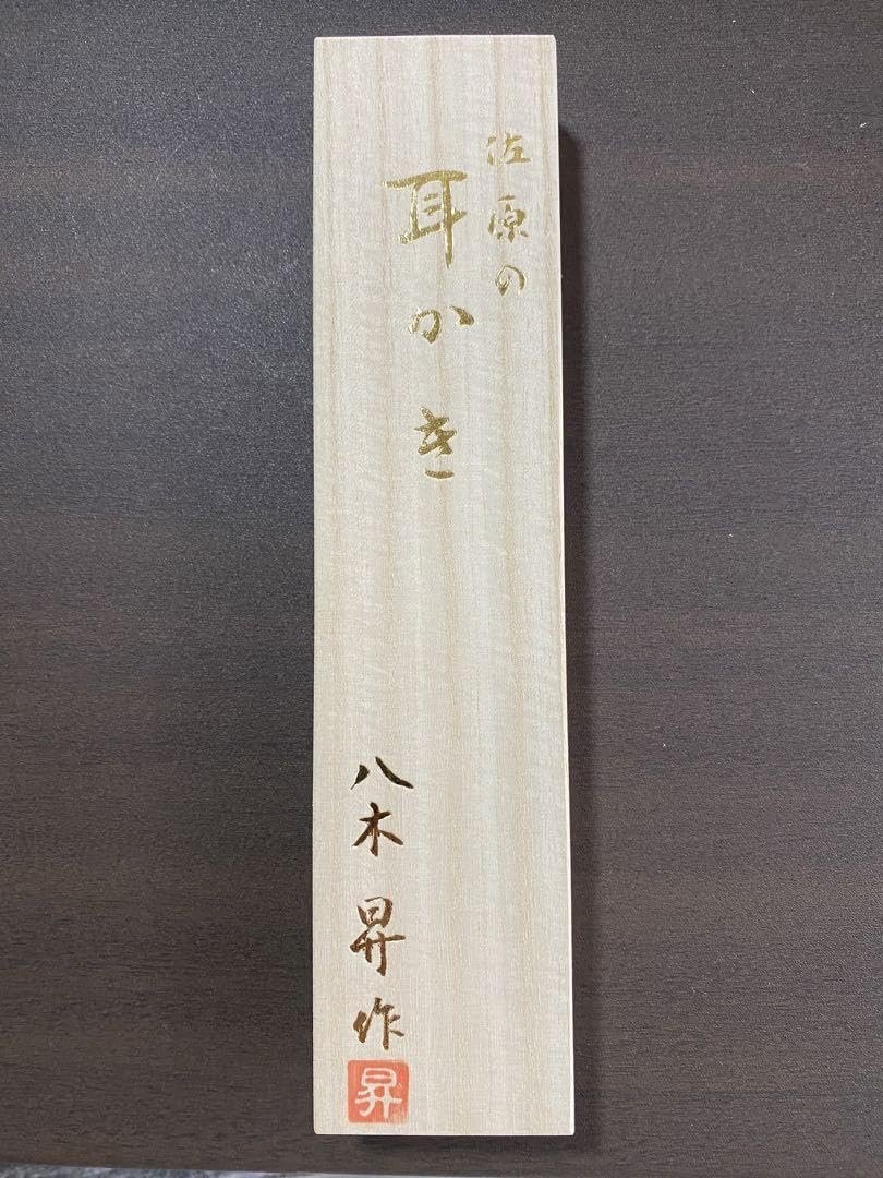 耳かき 八木昇作 佐原の耳かき 桐箱入り 新品 日本製 Amazon.co.jp: 耳かき 八木昇作 佐原の耳かき 桐箱入り 日本製 : おもちゃ